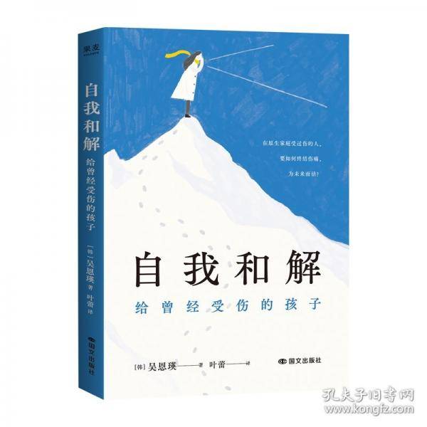 自我和解：给曾经受伤的孩子
