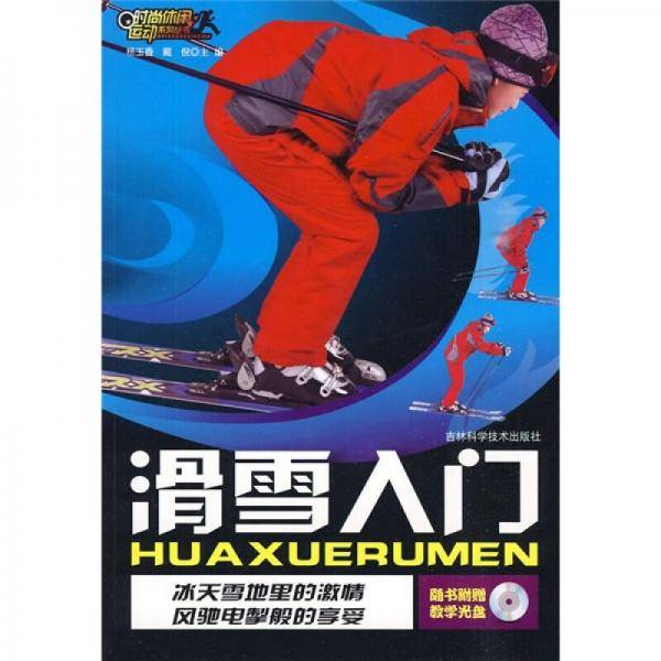 滑雪入门