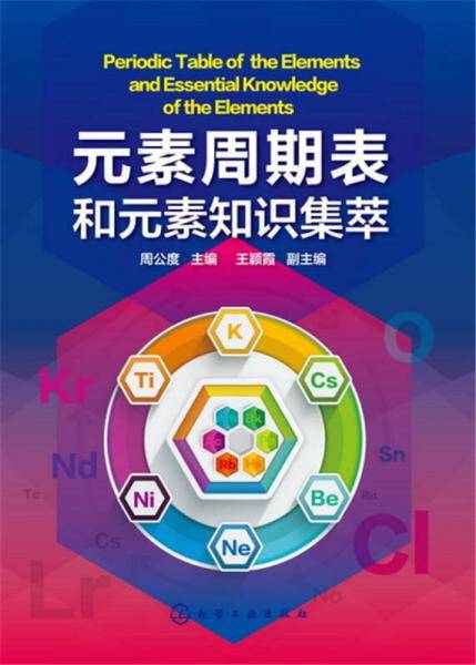 元素周期表和元素知识集萃