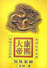 康熙大帝(惊风密雨)