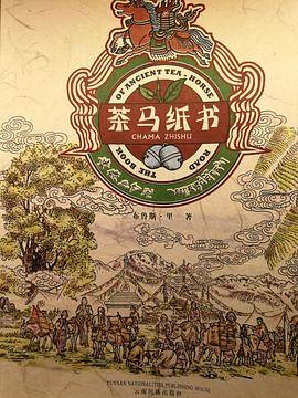 茶马纸书