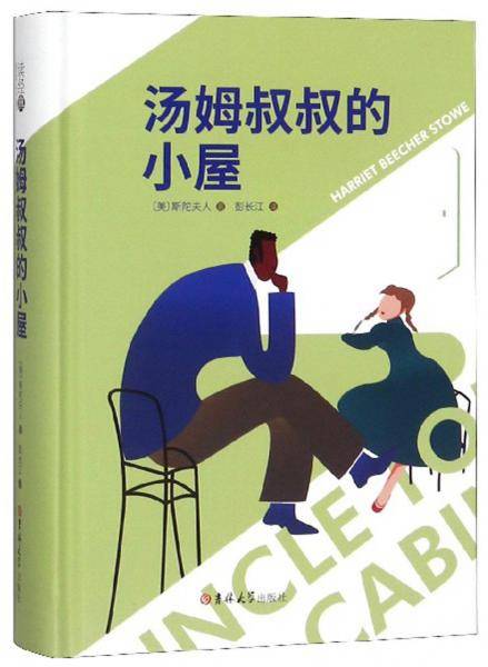 读经典-汤姆叔叔的小屋