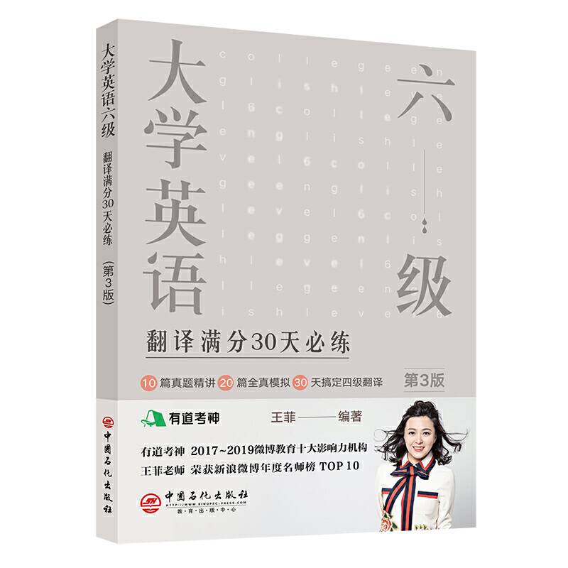 大学英语六级翻译满分30天必练有道考神王菲老师倾力打造 帮你解决六级翻译的“疑难杂症”