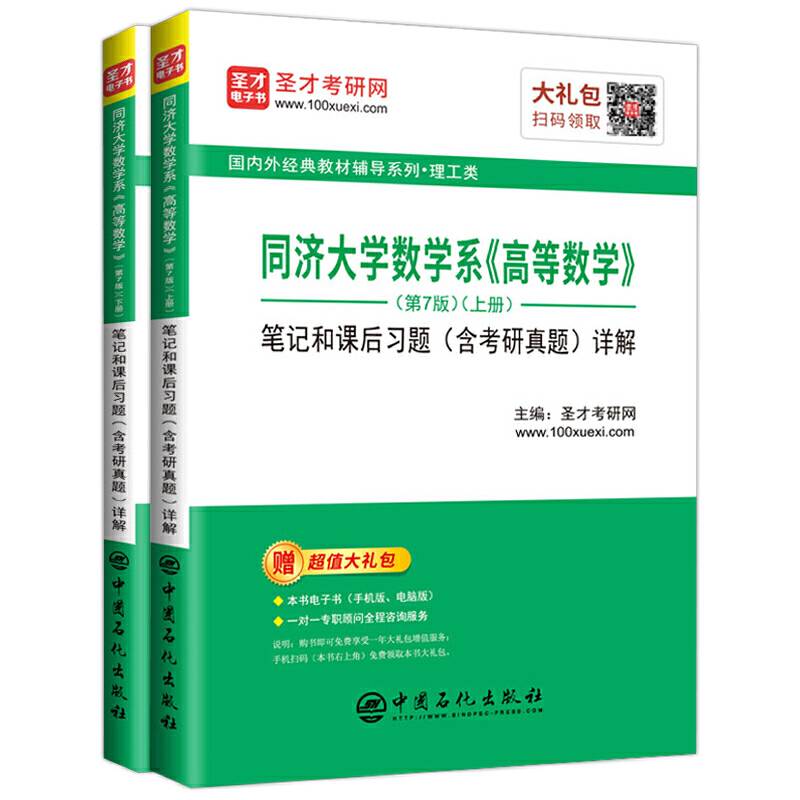 圣才教育：同济大学数学系《高等数学》笔记和课后习题详解