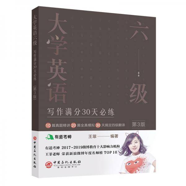 大学英语六级写作满分30天必练(第3版）有道考神