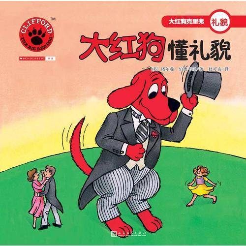 大红狗懂礼貌（2017年新版）