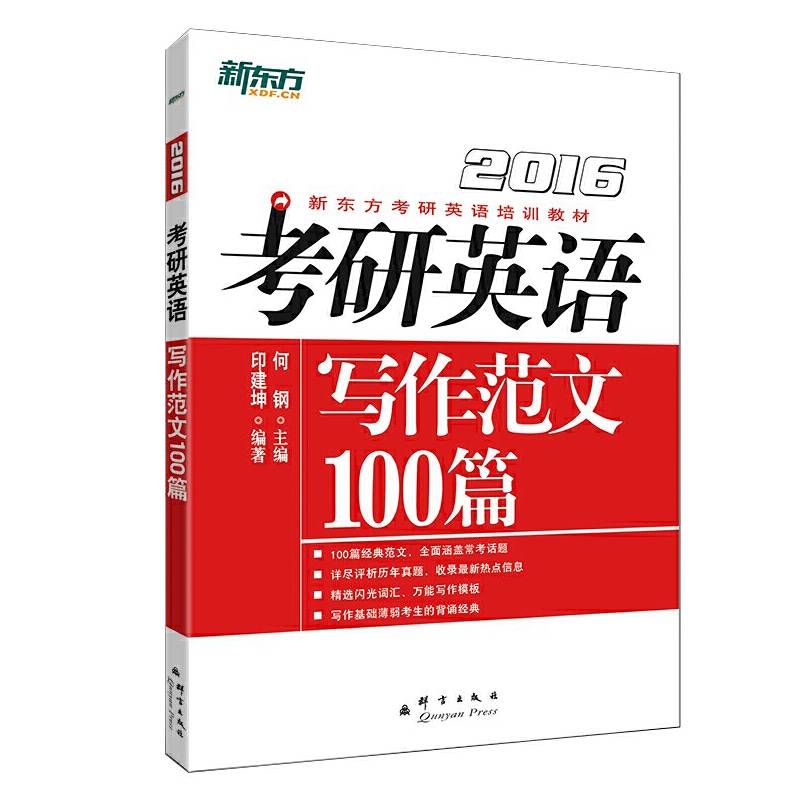 2016考研英语写作范文100篇 新东方