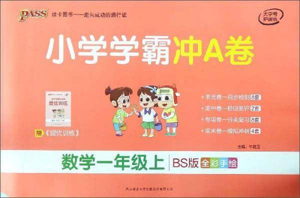 小学学霸冲A卷：数学（一年级上BS版全彩手绘）