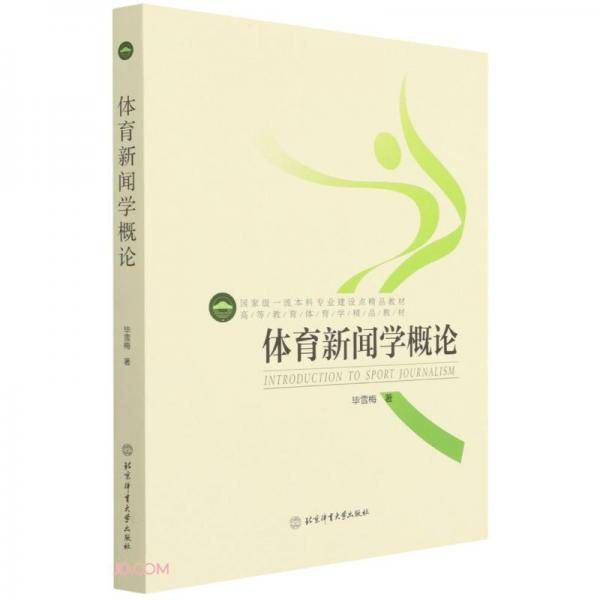 体育新闻学概论(高等教育体育学精品教材)