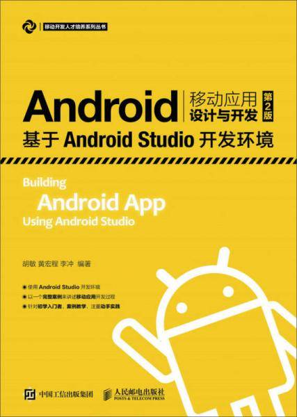 Android移动应用设计与开发（第2版）――基于Android Studio开发环境