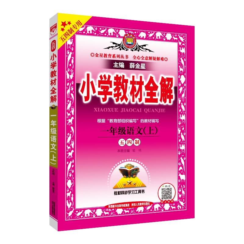 小学教材全解 一年级语文上 五四制 2020秋