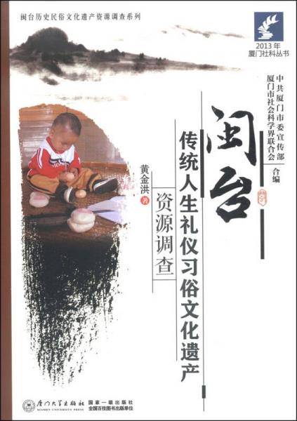 闽台传统人生礼仪习俗文化遗产资源调查