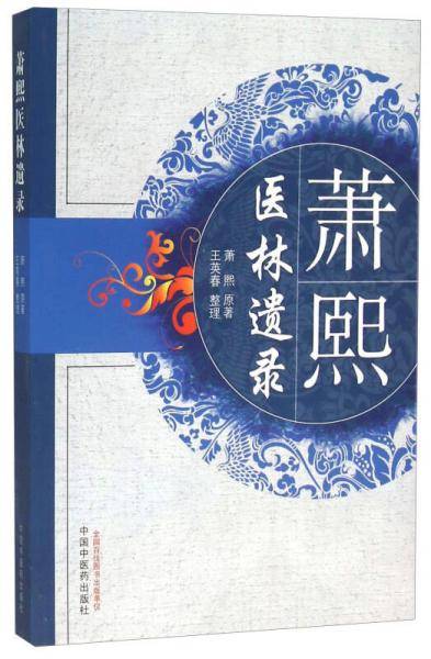萧熙医林遗录