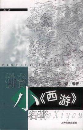小《西游》