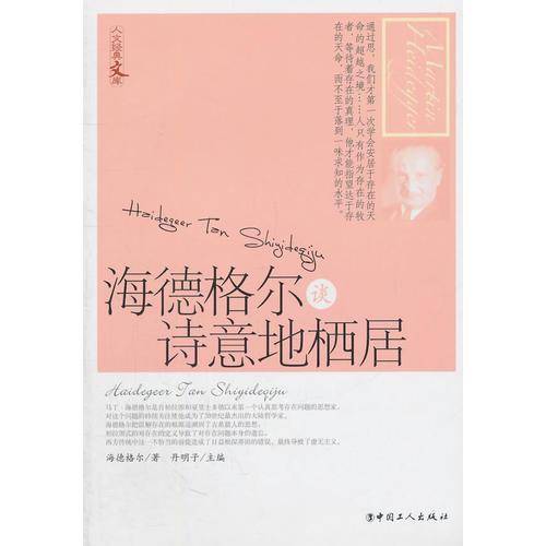 海德格尔谈诗意地栖居
