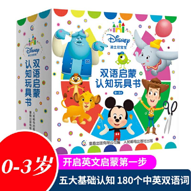 迪士尼宝宝双语启蒙认知玩具书 