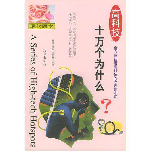 高科技十万个为什么