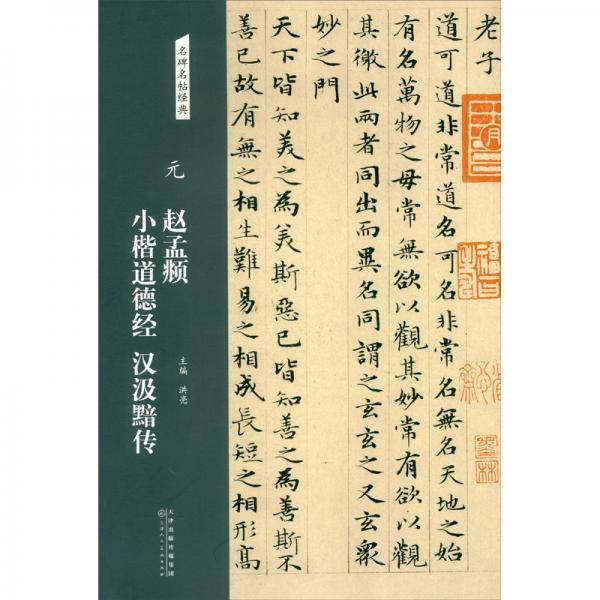 元赵孟頫小楷道德经汉汲黯传/名碑名帖经典