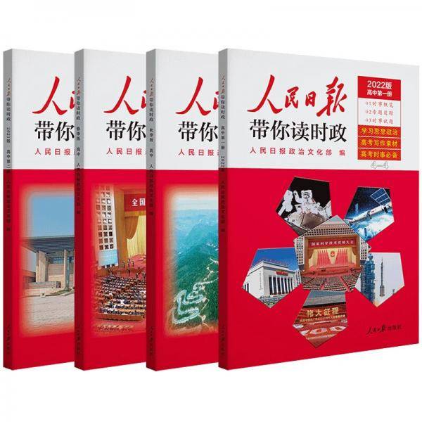 人民日报带你读时政高中