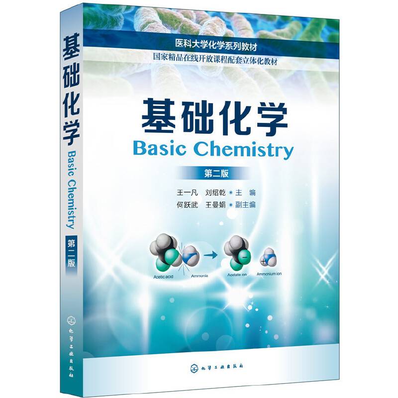 基础化学（王一凡）（第二版）
