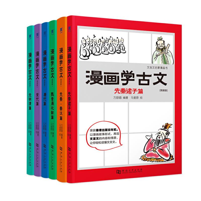 文言文启蒙：漫画学古文平装版 儿童漫画书中小学生9-15岁小古文