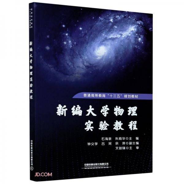 新编大学物理实验教程(普通高等教育十三五规划教材)