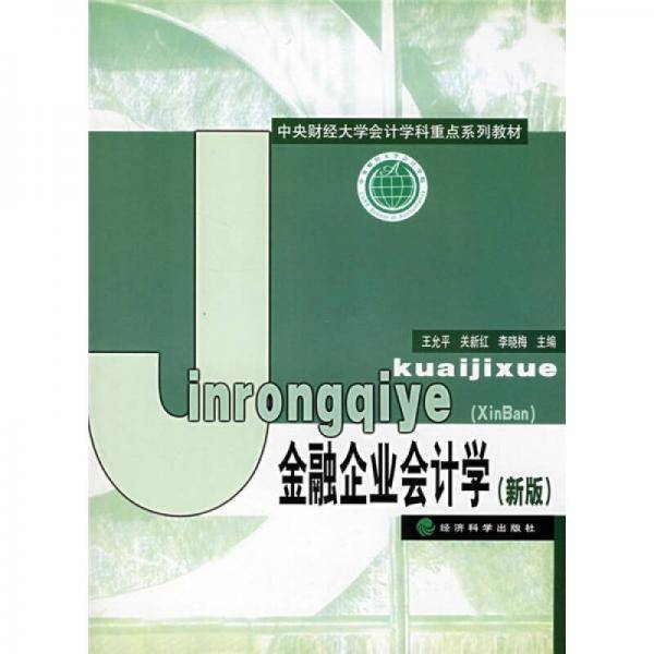 金融企业会计学