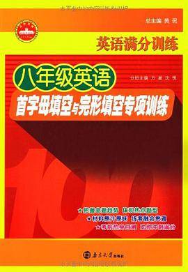 八年级英语首字母填空与完形填空专项训练