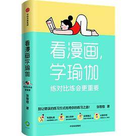 看漫画，学瑜伽