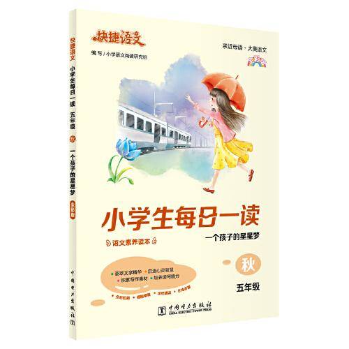 快捷语文 小学生每日一读 五年级 秋（一个孩子的星星梦）全彩版