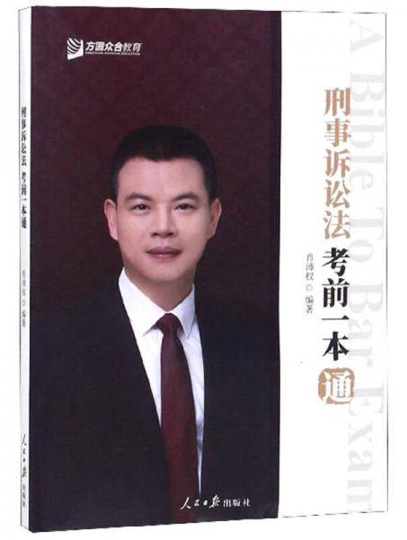 刑事诉讼法考前一本通