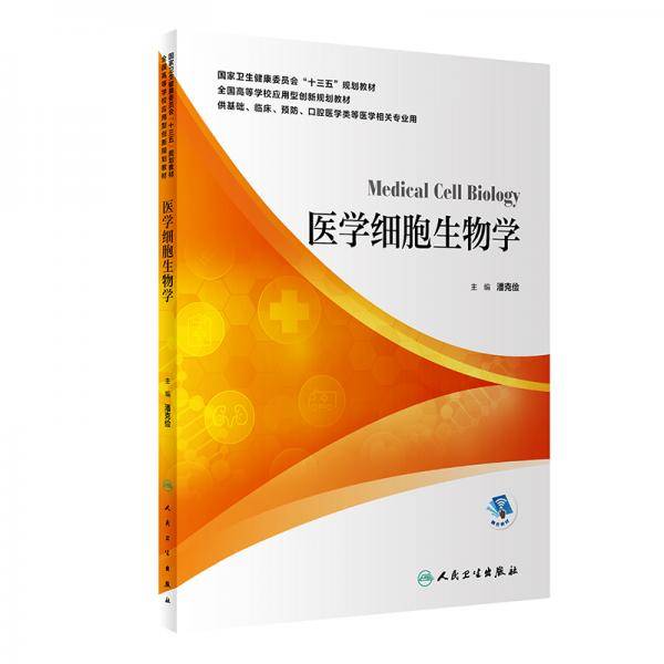 医学细胞生物学（本科/配增值）