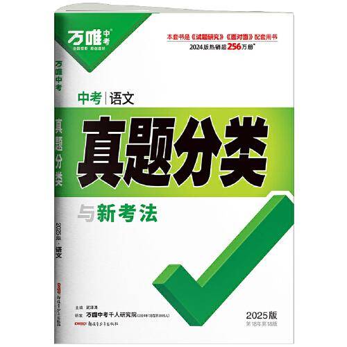 2025万唯中考语文真题分类历年真题卷试题模拟初一初二初三试卷七八九年级语文专项训练总复习资料