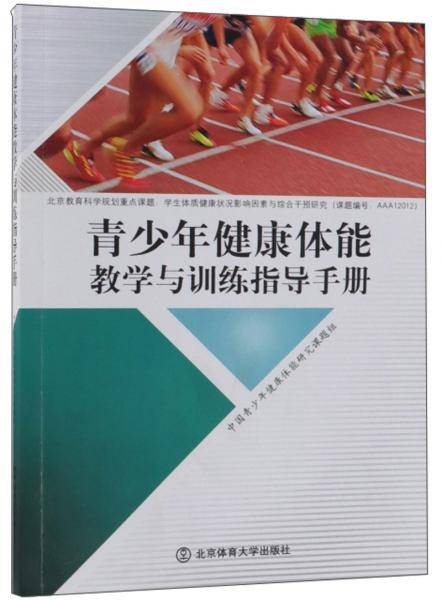 青少年健康体能教学与训练指导手册
