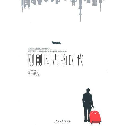 刚刚过去的时代