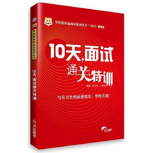 2013-10天.面试通关特训-最新版