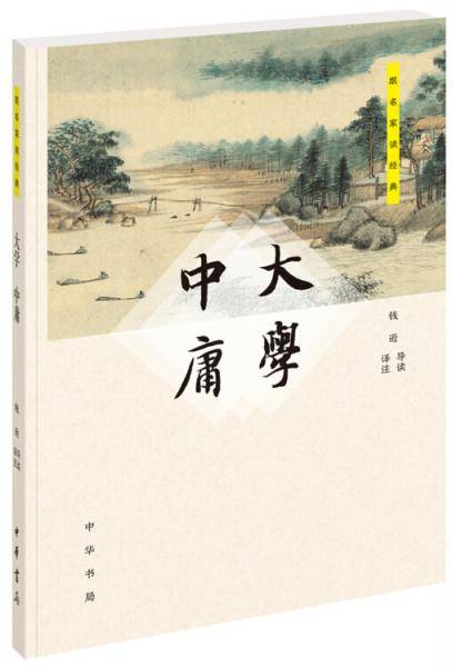 大学・中庸