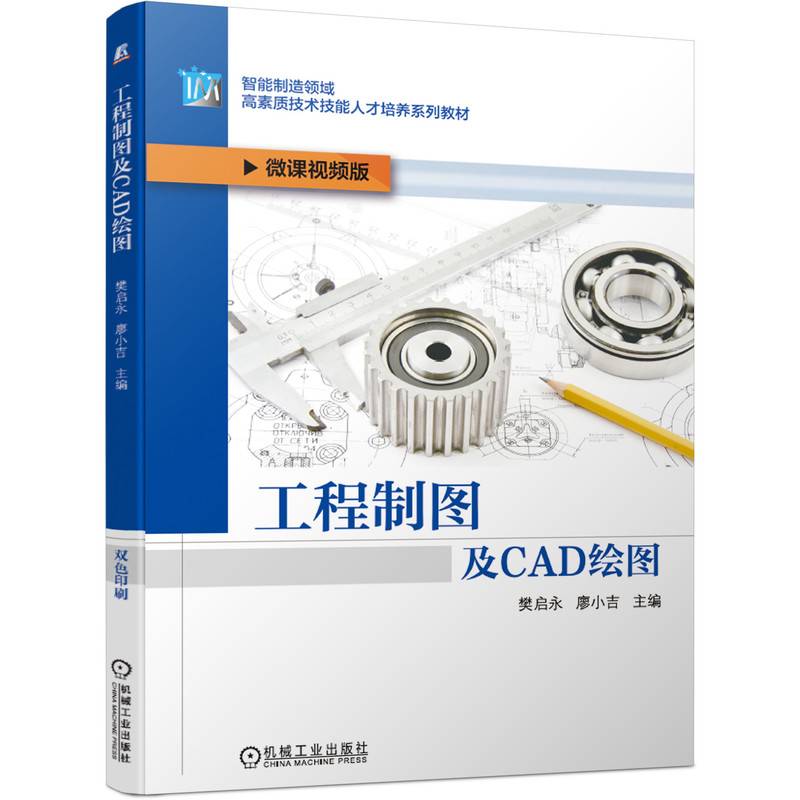 工程制图及CAD绘图
