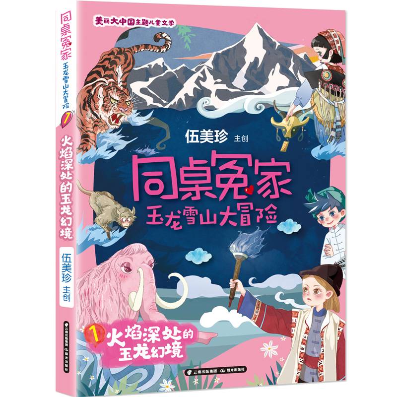 同桌冤家·玉龙雪山大冒险--火焰深处的玉龙幻境