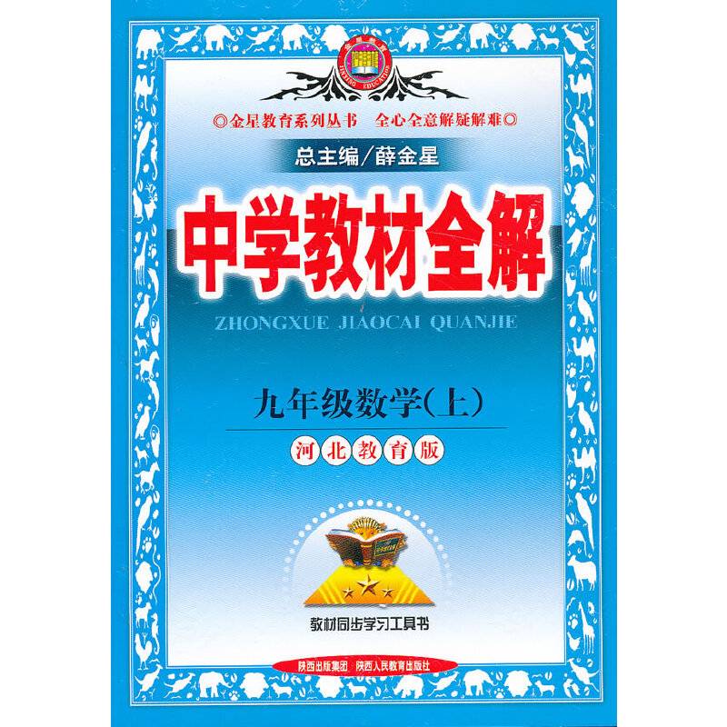 金星教育.教材全解-九年级数学上(河北教育版)13