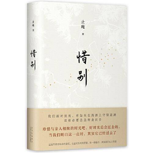 惜别