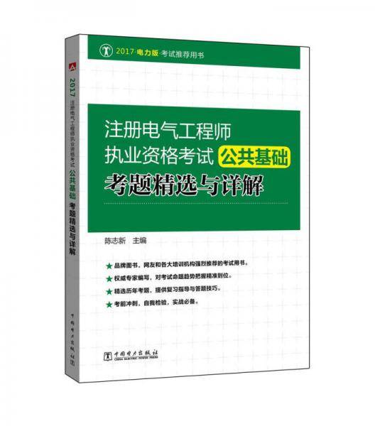 2017 注册电气工程师执业资格考试 公共基础 考题精选与详解