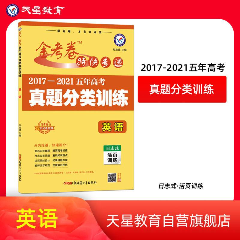 五年高考真题分类训练英语高三高考复习备考刷题辅导检测资料 2022版天星教育