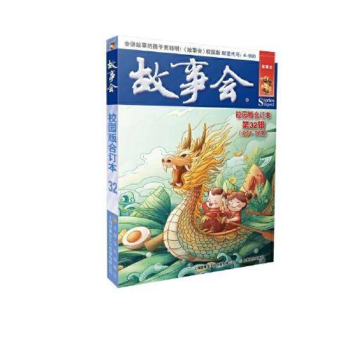 故事会校园版合订本 第32辑(94-96期) 民间故事 新华正版