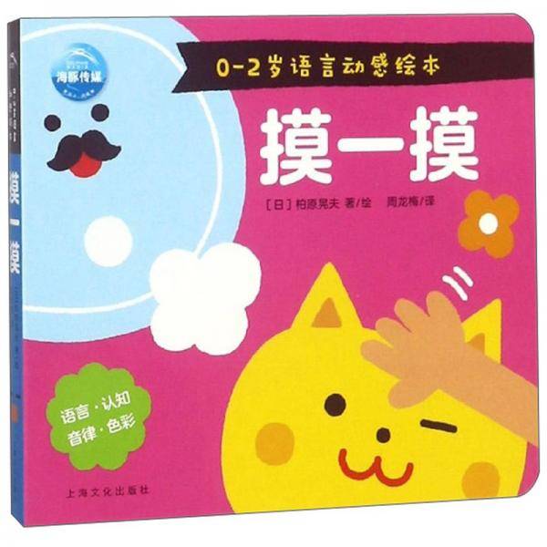 0-2岁语言动感绘本：摸一摸