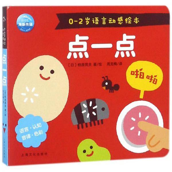 0-2岁语言动感绘本：点一点