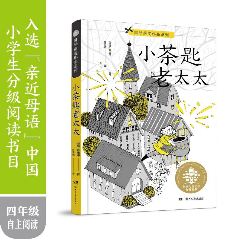 国际获奖作品系列・小茶匙老太太：亲近母语推荐中国小学生分级阅读四年级自主阅读书目，与挪威国宝级作家托比扬・埃格纳并称为“文学双壁”的普廖申的经典代表作