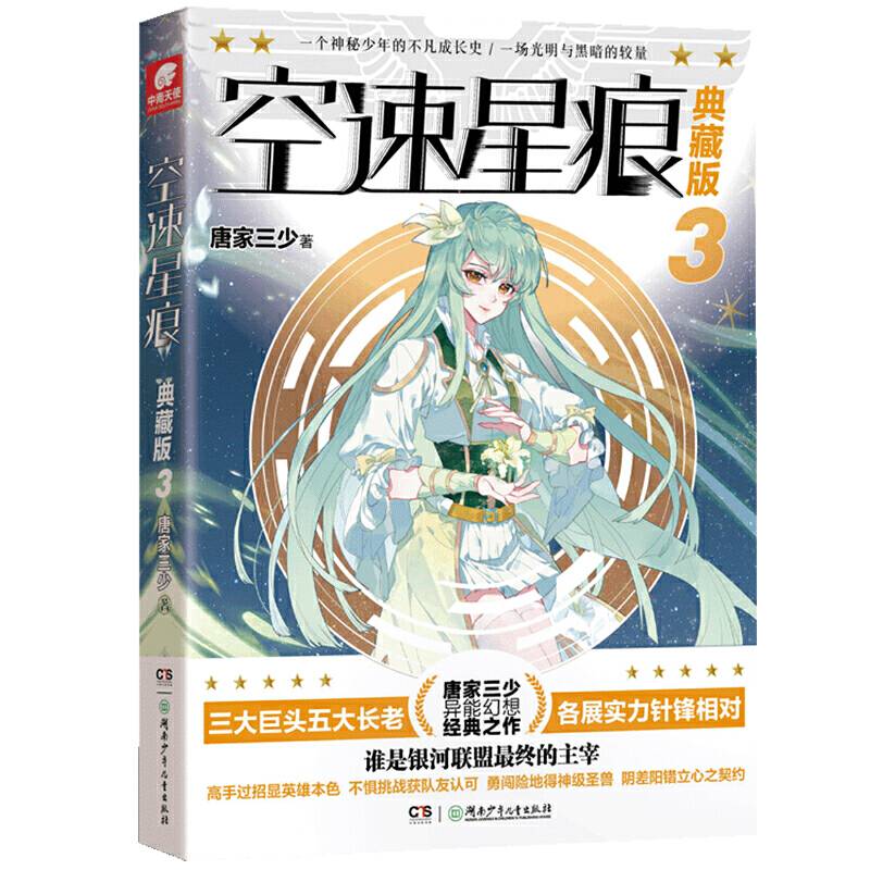 空速星痕 典藏版3  唐家三少