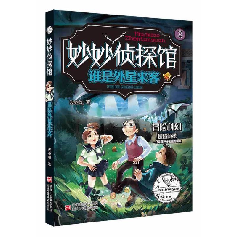 妙妙侦探馆：谁是外星来客