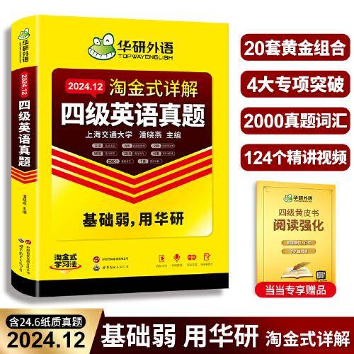含6月新真题华研英语四级考试真题试卷备考2024年12月大学英语四六级历年真题资料卷词汇单词书阅读听力翻译写作文专项训练cet46赠黄皮书
